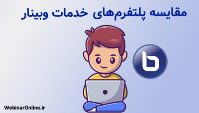 مقایسه پلتفرم‌های خدمات وبینار؛ انتخاب بهترین ابزار برای برگزاری جلسات آنلاین